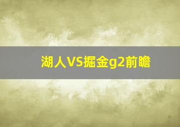 湖人VS掘金g2前瞻