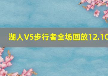 湖人VS步行者全场回放12.10