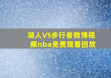 湖人VS步行者微博视频nba免费观看回放