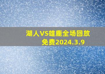 湖人VS雄鹿全场回放免费2024.3.9