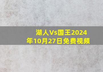 湖人Vs国王2024年10月27日免费视频