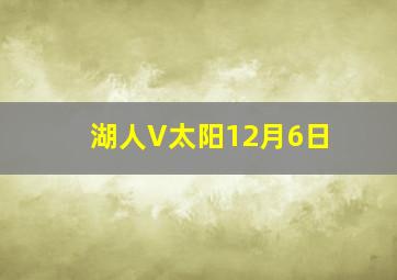 湖人V太阳12月6日