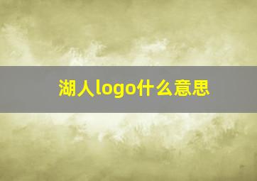 湖人logo什么意思