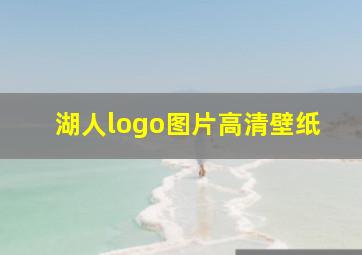 湖人logo图片高清壁纸