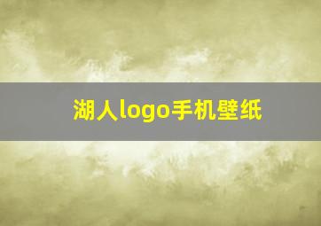 湖人logo手机壁纸