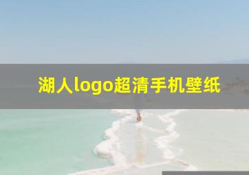 湖人logo超清手机壁纸