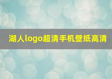 湖人logo超清手机壁纸高清