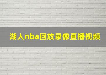 湖人nba回放录像直播视频