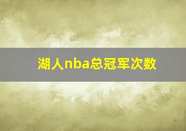 湖人nba总冠军次数