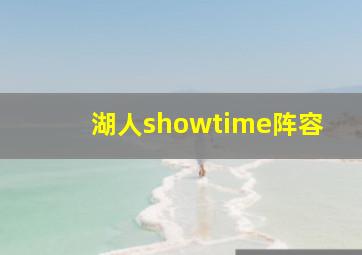 湖人showtime阵容