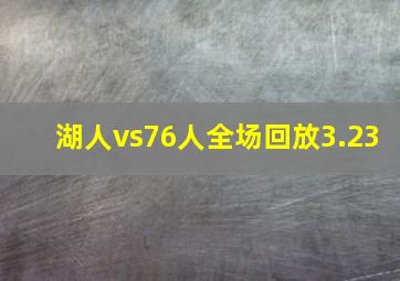 湖人vs76人全场回放3.23