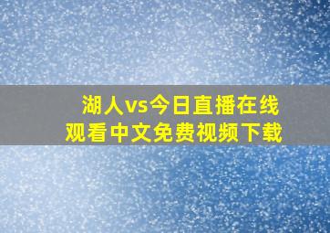 湖人vs今日直播在线观看中文免费视频下载