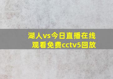 湖人vs今日直播在线观看免费cctv5回放