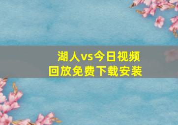 湖人vs今日视频回放免费下载安装