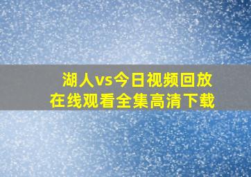 湖人vs今日视频回放在线观看全集高清下载