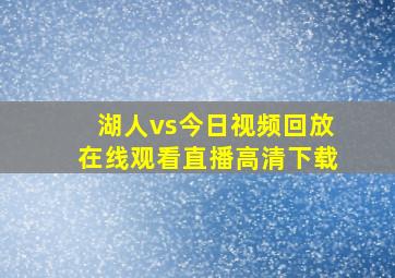 湖人vs今日视频回放在线观看直播高清下载