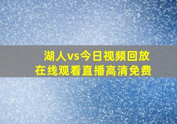 湖人vs今日视频回放在线观看直播高清免费