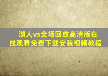 湖人vs全场回放高清版在线观看免费下载安装视频教程