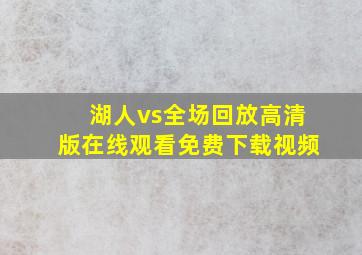 湖人vs全场回放高清版在线观看免费下载视频