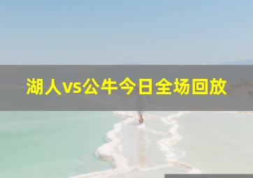 湖人vs公牛今日全场回放