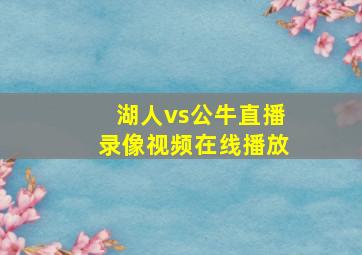 湖人vs公牛直播录像视频在线播放