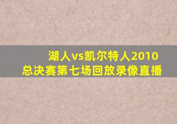 湖人vs凯尔特人2010总决赛第七场回放录像直播