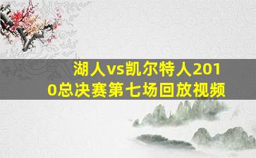 湖人vs凯尔特人2010总决赛第七场回放视频