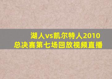 湖人vs凯尔特人2010总决赛第七场回放视频直播