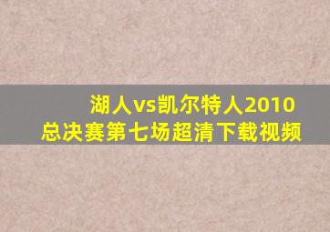 湖人vs凯尔特人2010总决赛第七场超清下载视频