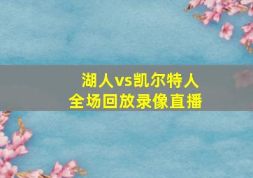 湖人vs凯尔特人全场回放录像直播