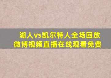 湖人vs凯尔特人全场回放微博视频直播在线观看免费