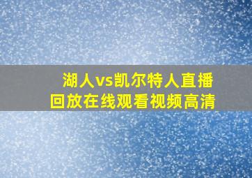 湖人vs凯尔特人直播回放在线观看视频高清