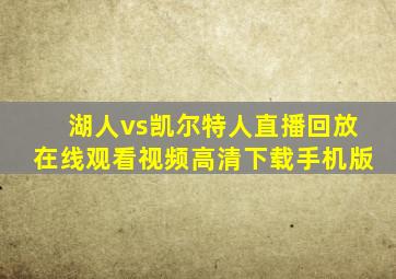 湖人vs凯尔特人直播回放在线观看视频高清下载手机版