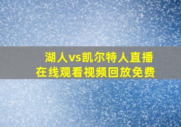 湖人vs凯尔特人直播在线观看视频回放免费