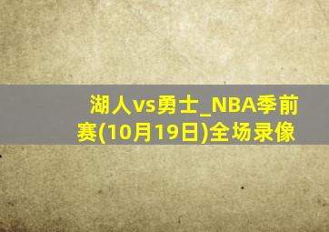 湖人vs勇士_NBA季前赛(10月19日)全场录像