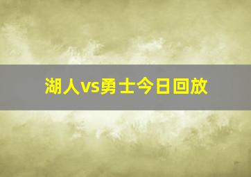 湖人vs勇士今日回放