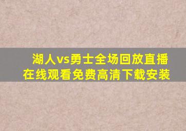 湖人vs勇士全场回放直播在线观看免费高清下载安装