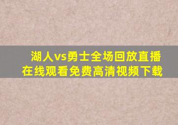 湖人vs勇士全场回放直播在线观看免费高清视频下载