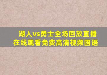 湖人vs勇士全场回放直播在线观看免费高清视频国语