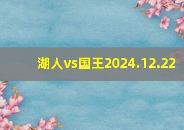 湖人vs国王2024.12.22