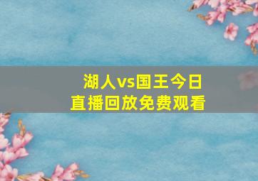 湖人vs国王今日直播回放免费观看