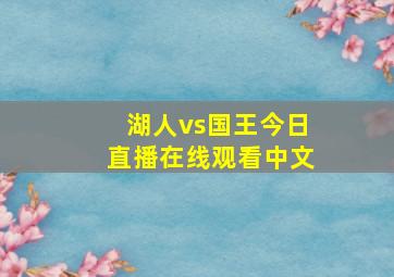 湖人vs国王今日直播在线观看中文