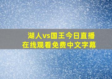 湖人vs国王今日直播在线观看免费中文字幕