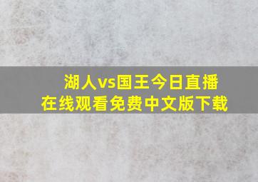 湖人vs国王今日直播在线观看免费中文版下载