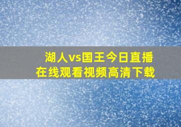 湖人vs国王今日直播在线观看视频高清下载