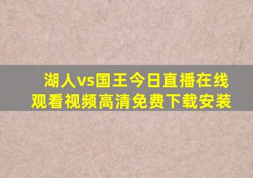 湖人vs国王今日直播在线观看视频高清免费下载安装