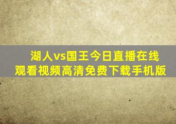 湖人vs国王今日直播在线观看视频高清免费下载手机版