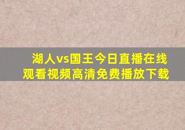 湖人vs国王今日直播在线观看视频高清免费播放下载