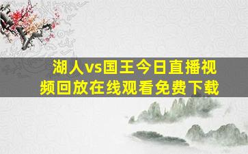 湖人vs国王今日直播视频回放在线观看免费下载