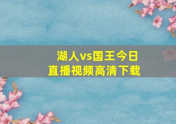 湖人vs国王今日直播视频高清下载